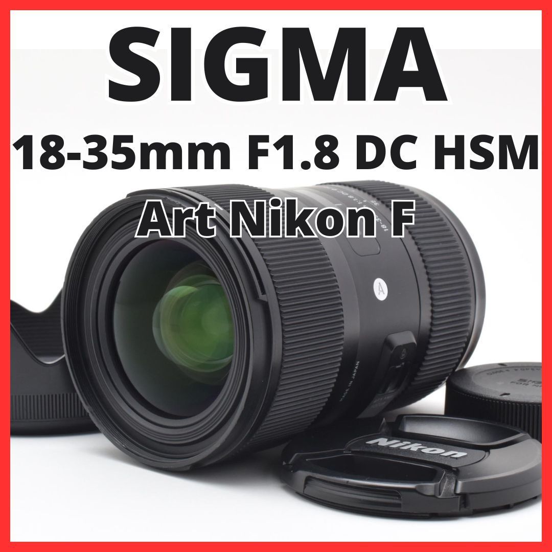 F02[7936]29 シグマ SIGMA 18-35mm F1.8 DC HSM Art ニコン Nikon Fマウント用 【レンズフード付き】