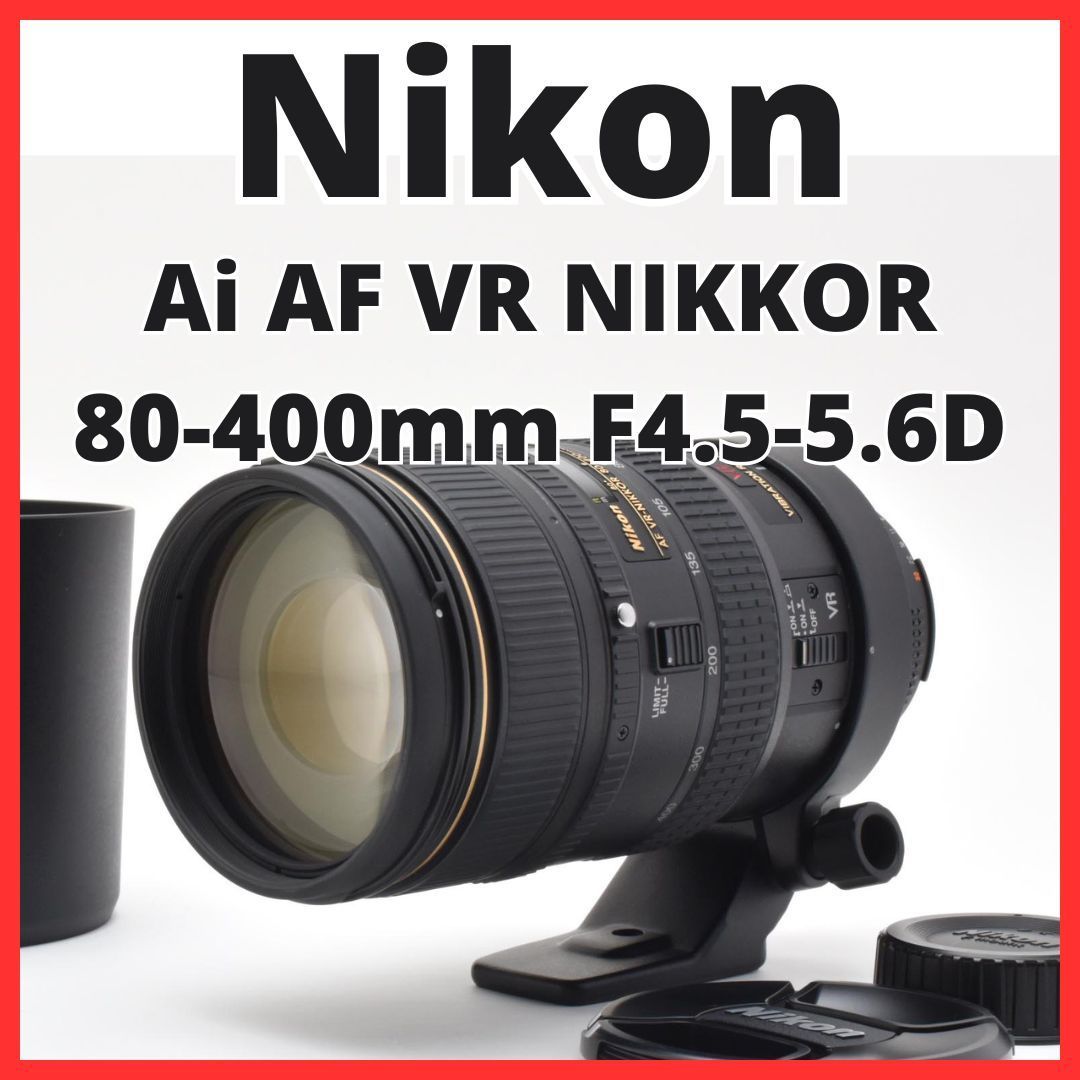 F02[7962]28 ニコン Nikon Ai AF VR NIKKOR 80-400mm F4.5-5.6D 【レンズフード付き】