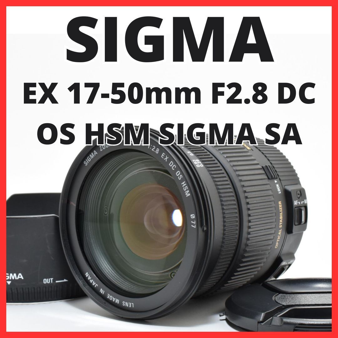 F02[8048]10 シグマ SIGMA EX 17-50mm F2.8 DC OS HSM SIGMA SAマウント用
