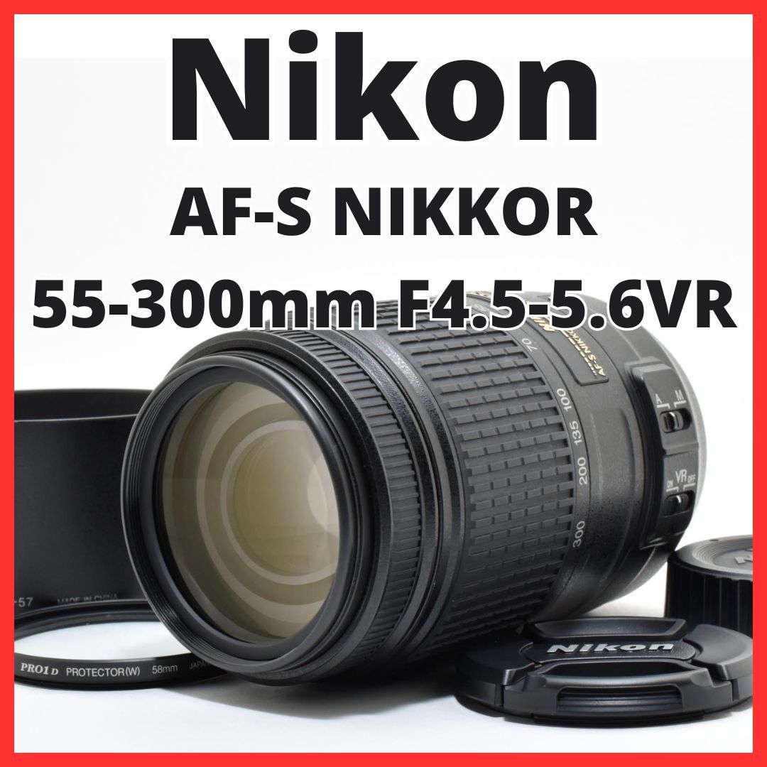F02[7993]11★新品級★ ニコン Nikon AF-S DX NIKKOR 55-300mm F4.5-5.6G ED VR 【レンズフード付き】