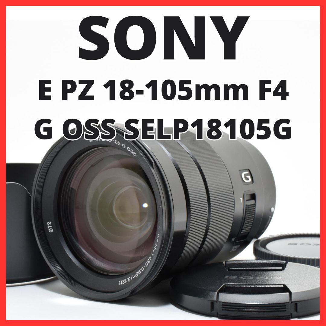 F02[8025]40★新品級★ ソニー SONY E PZ 18-105mm F4 G OSS SELP18105G 【レンズフード付き】
