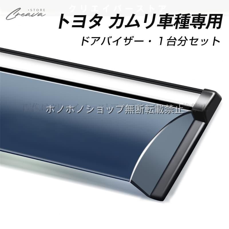 トヨタ カムリ専用ドアバイザー ウインドウバイザー サイドバイザー 1台分セット スモーク 左右セット