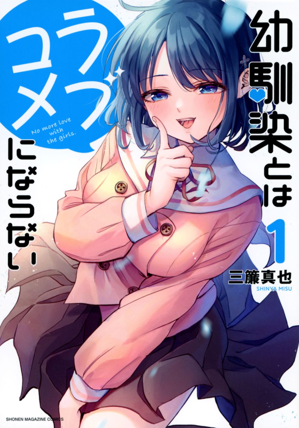 漫画 幼馴染とはラブコメにならない コミック 1-18巻セット (講談社