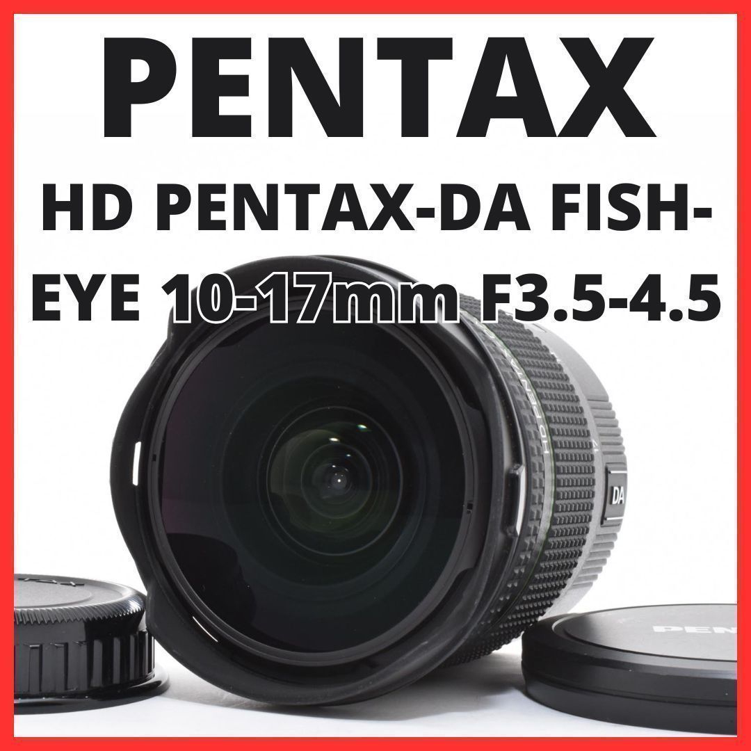 D10[7645B]28★美品★ ペンタックス HD PENTAX-DA FISH-EYE 10-17mm F3.5-4.5 ED