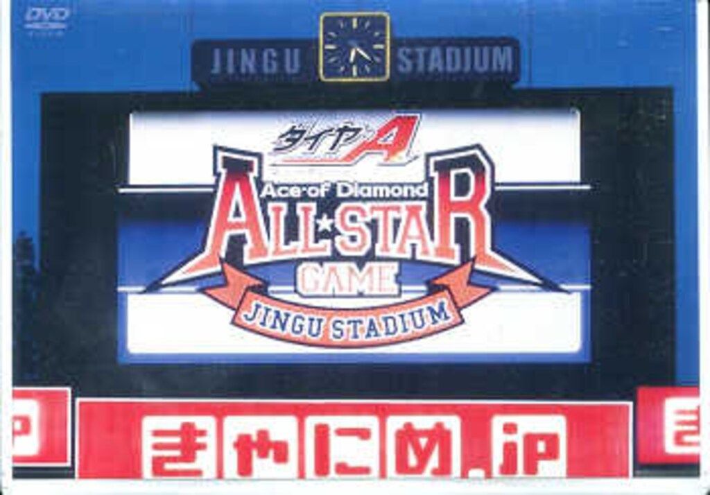 イベントDVD ダイヤのA オールスターゲームスペシャルDVD - メルカリ