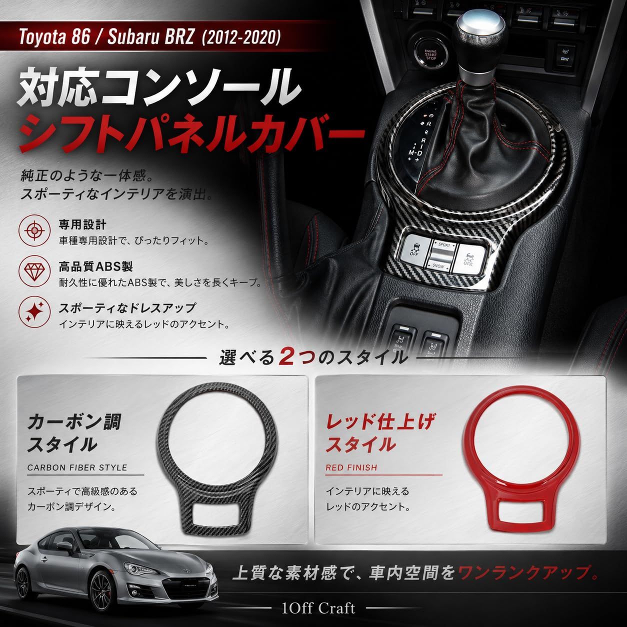 1Off Craft]トヨタ 86 スバル BRZ 2013-2020年専用 内装パーツ