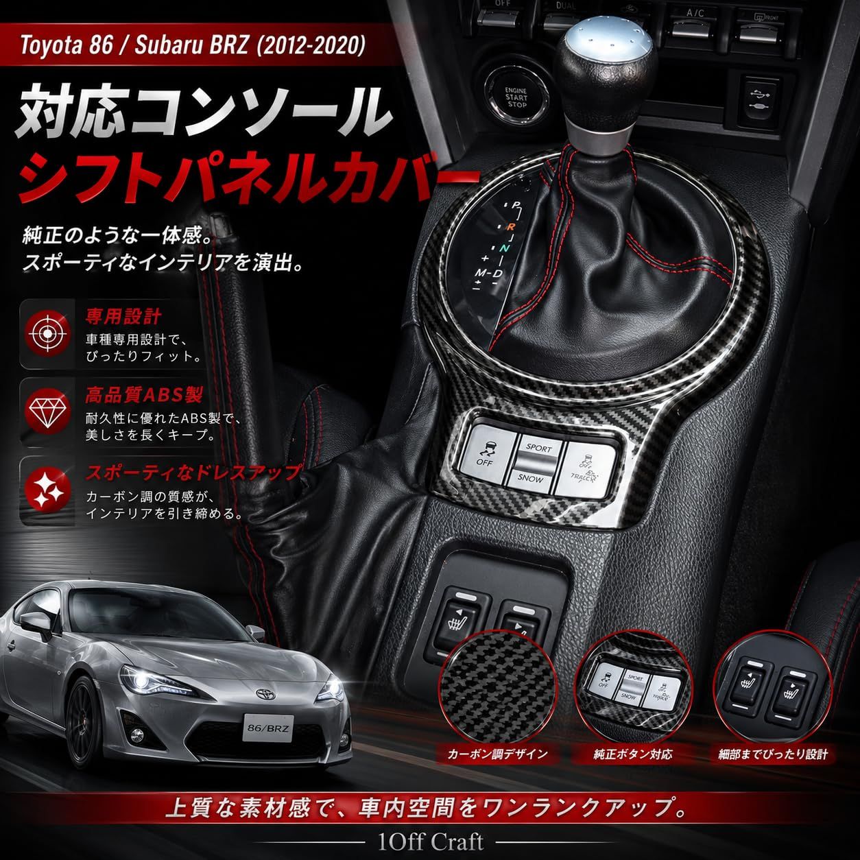 1Off Craft]トヨタ 86 スバル BRZ 2013-2020年専用 内装パーツ
