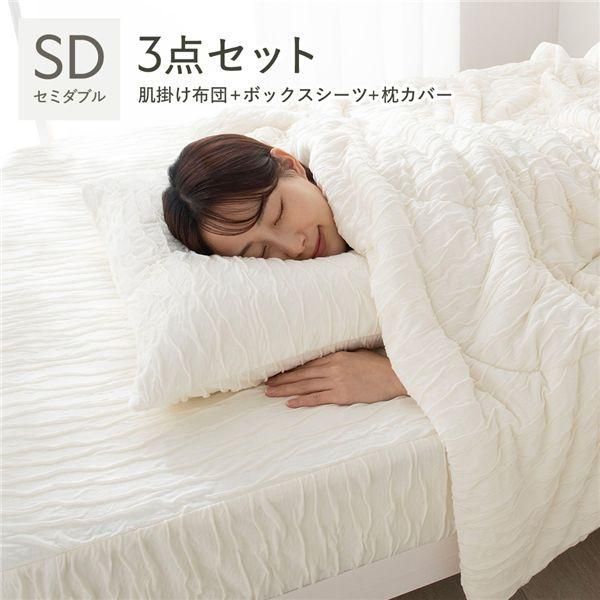 くしゅとろニットガーゼ 3点セット 肌掛け布団 ＋ ボックスシーツ ＋ 枕カバー セミダブル アイボリー 洗える 寝具セット 11,026円