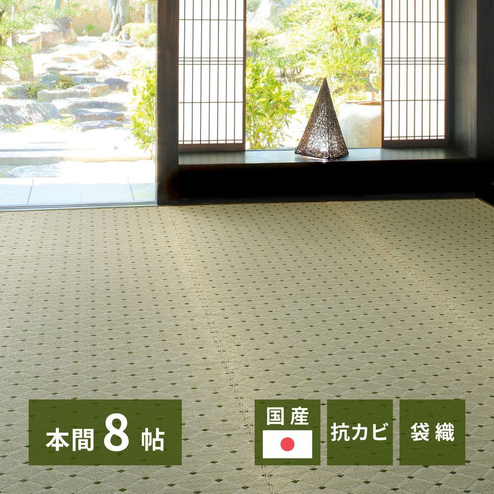 [約382×382cm] 国産い草カーペット ダイヤ 本間8帖 日本製 花ござ い草ラグ 和モダン 抗カビ 消臭 8602
