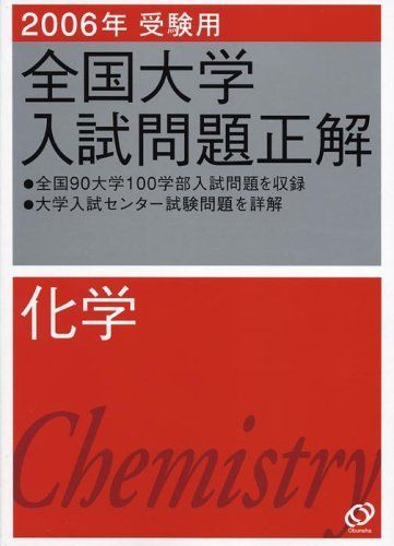 2006年 全国大学 入試問題 正解 化学 全国大学入試問題正解化学 2006年受験用 - メルカリ