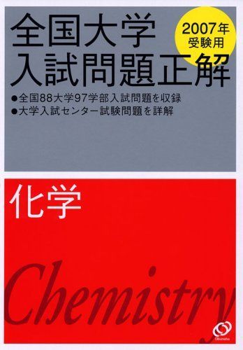 全国大学入試問題正解化学 2007年受験用 - メルカリ