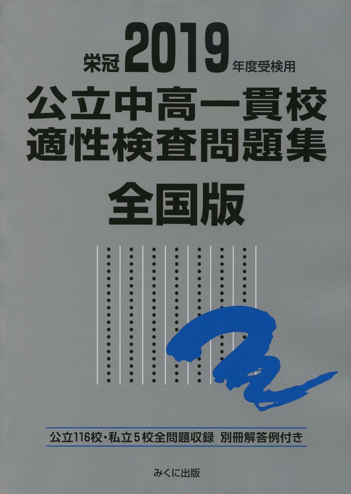 【一点限】浜学園　国公立中高一貫校　適性検査対策問題集　国立附属中学入試受験対策 2019年度受検用 公立中高一貫校適性検査問題集 全国版 - メルカリ