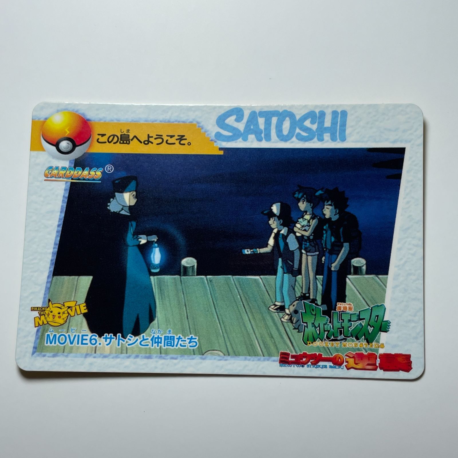 サトシと仲間たち バンダイ ポケモン アニメコレクション（1998）映画