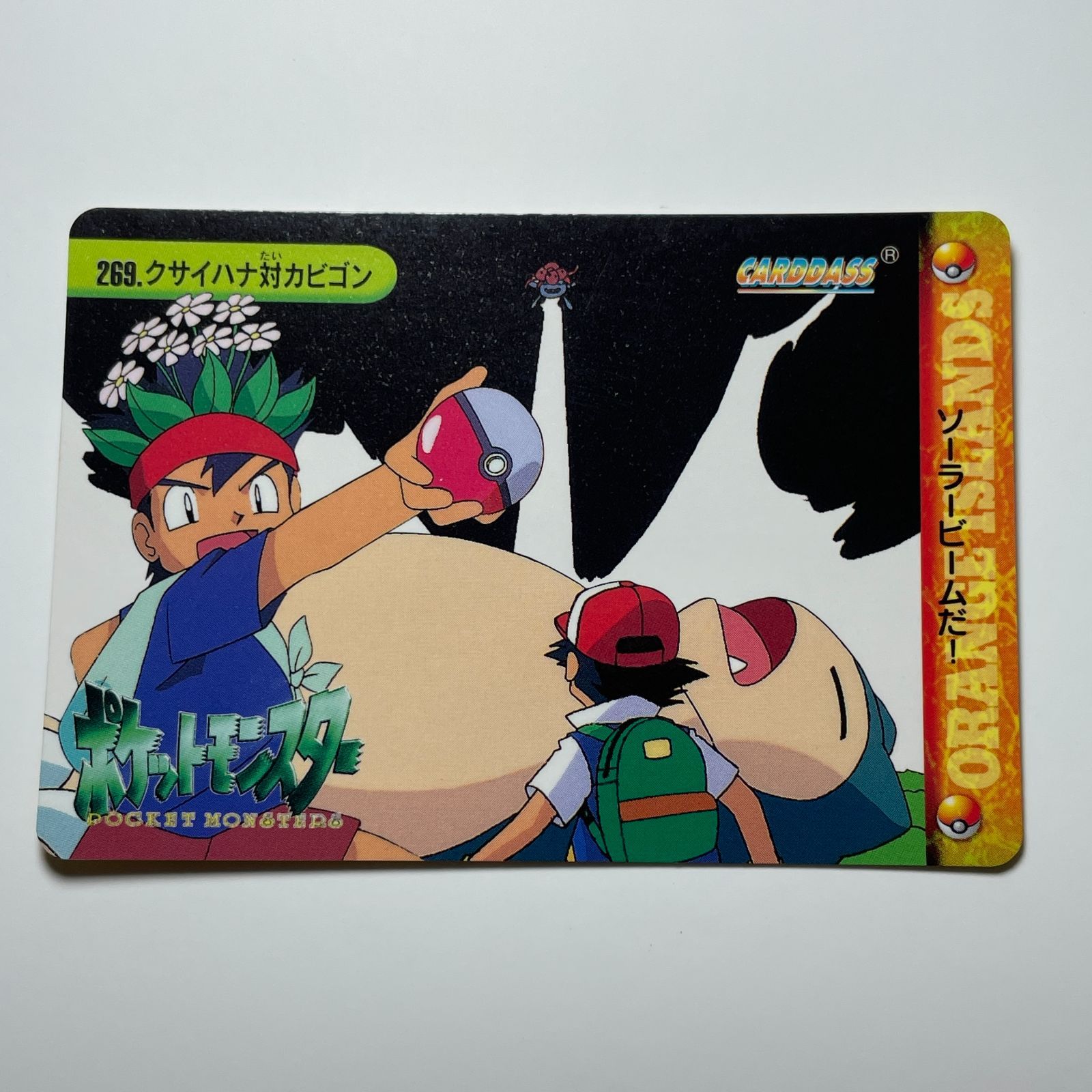クサイハナ対カビゴン バンダイ ポケモン アニメコレクション（1999