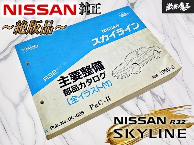 【絶版/希少】日産 純正 BNR32 R32 スカイライン GT-R 主要整備部品カタログ 1995年8月発行 当時物 保存版 即納 DC-568 16,702円