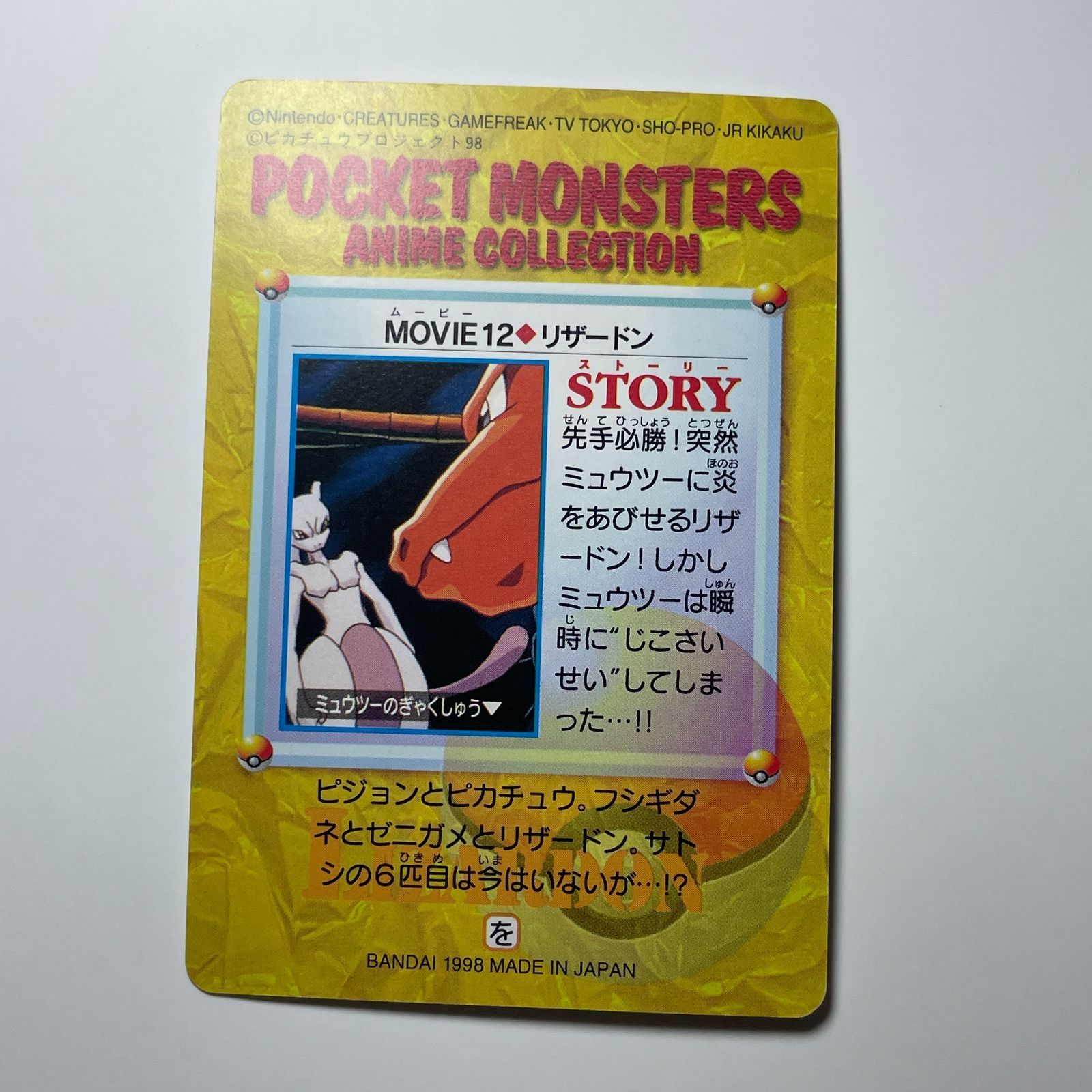リザードン バンダイ ポケモン アニメコレクション（1998）映画編 No