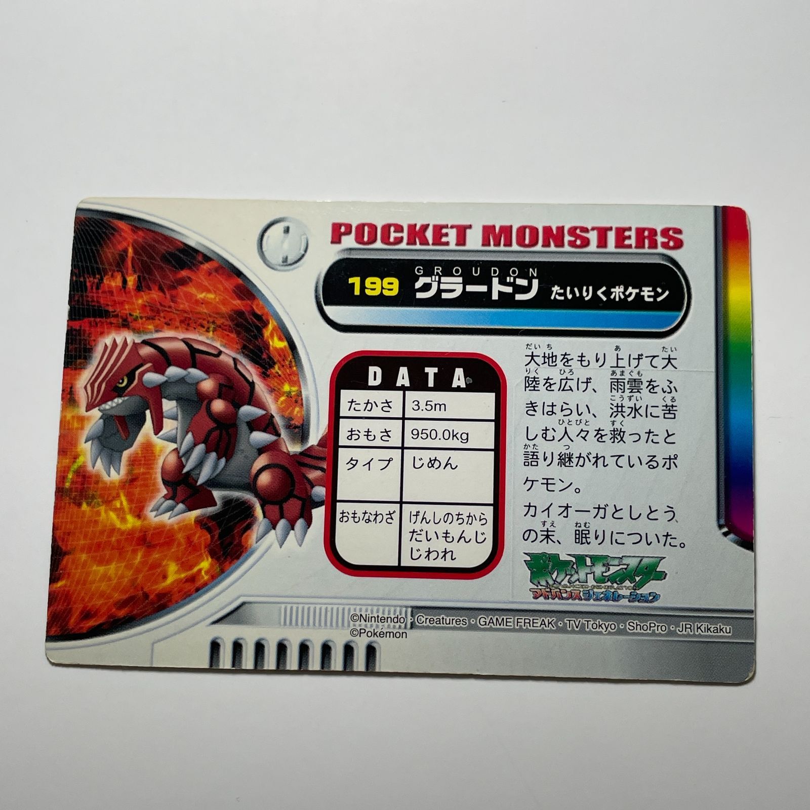 グラードン バンダイ ポケモン アドバンスジェネレーション No.199