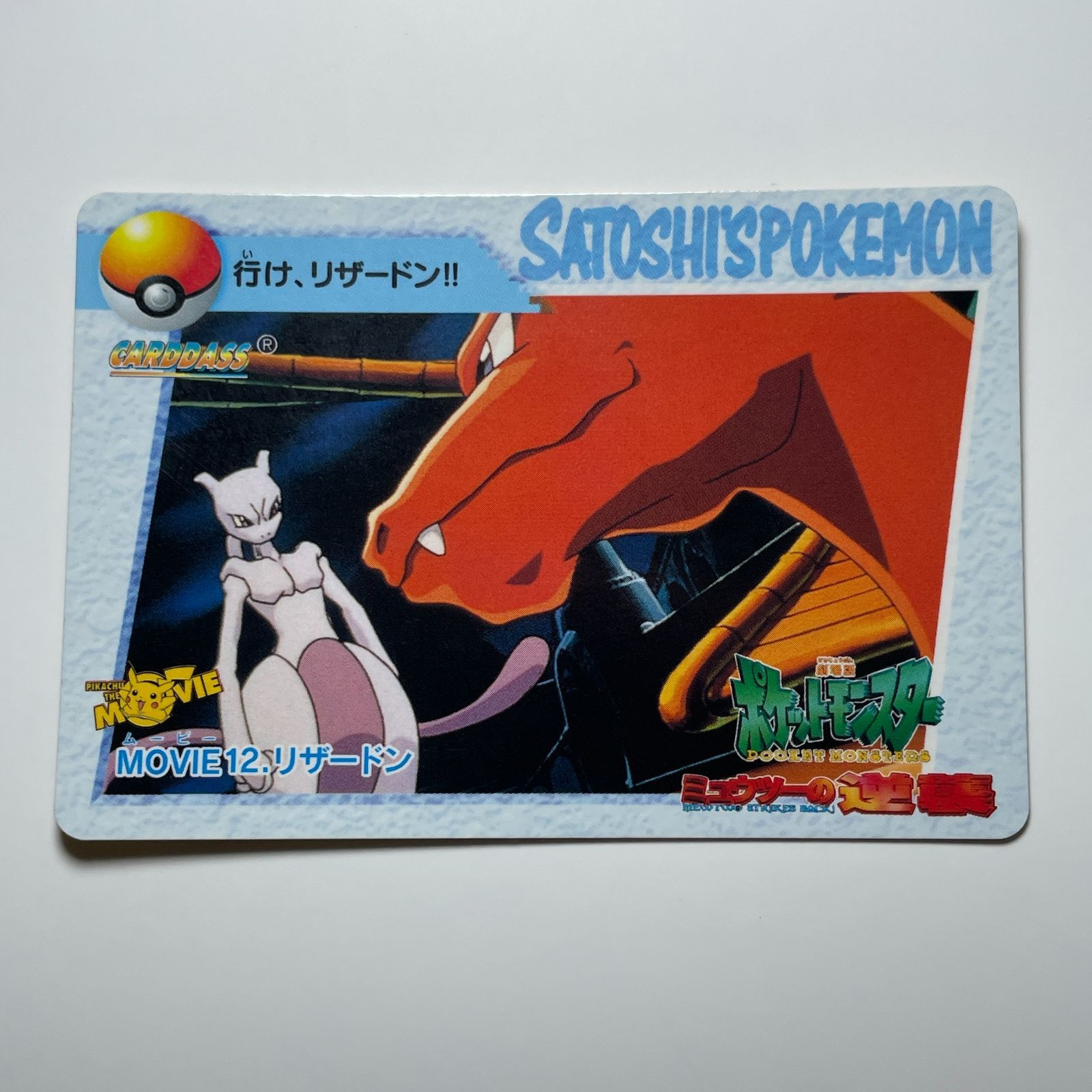 リザードン バンダイ ポケモン アニメコレクション（1998）映画編 No
