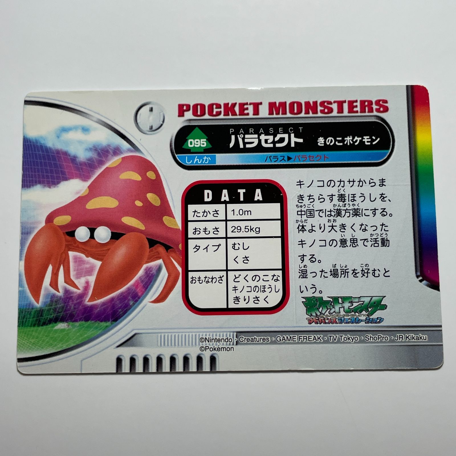 パラセクト バンダイ ポケモン アドバンスジェネレーション No.095