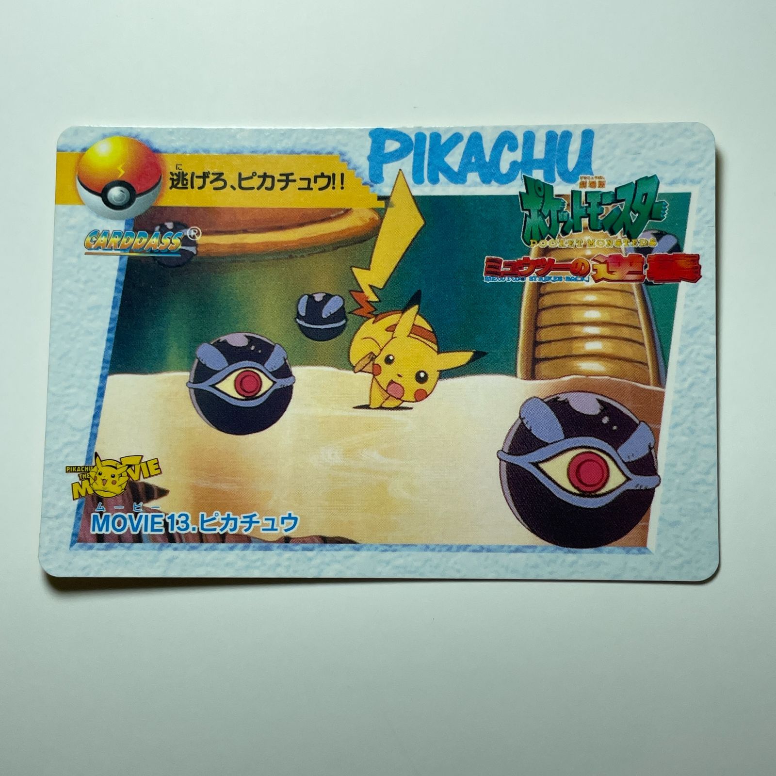 ピカチュウ バンダイ ポケモン アニメコレクション（1998）映画編 No