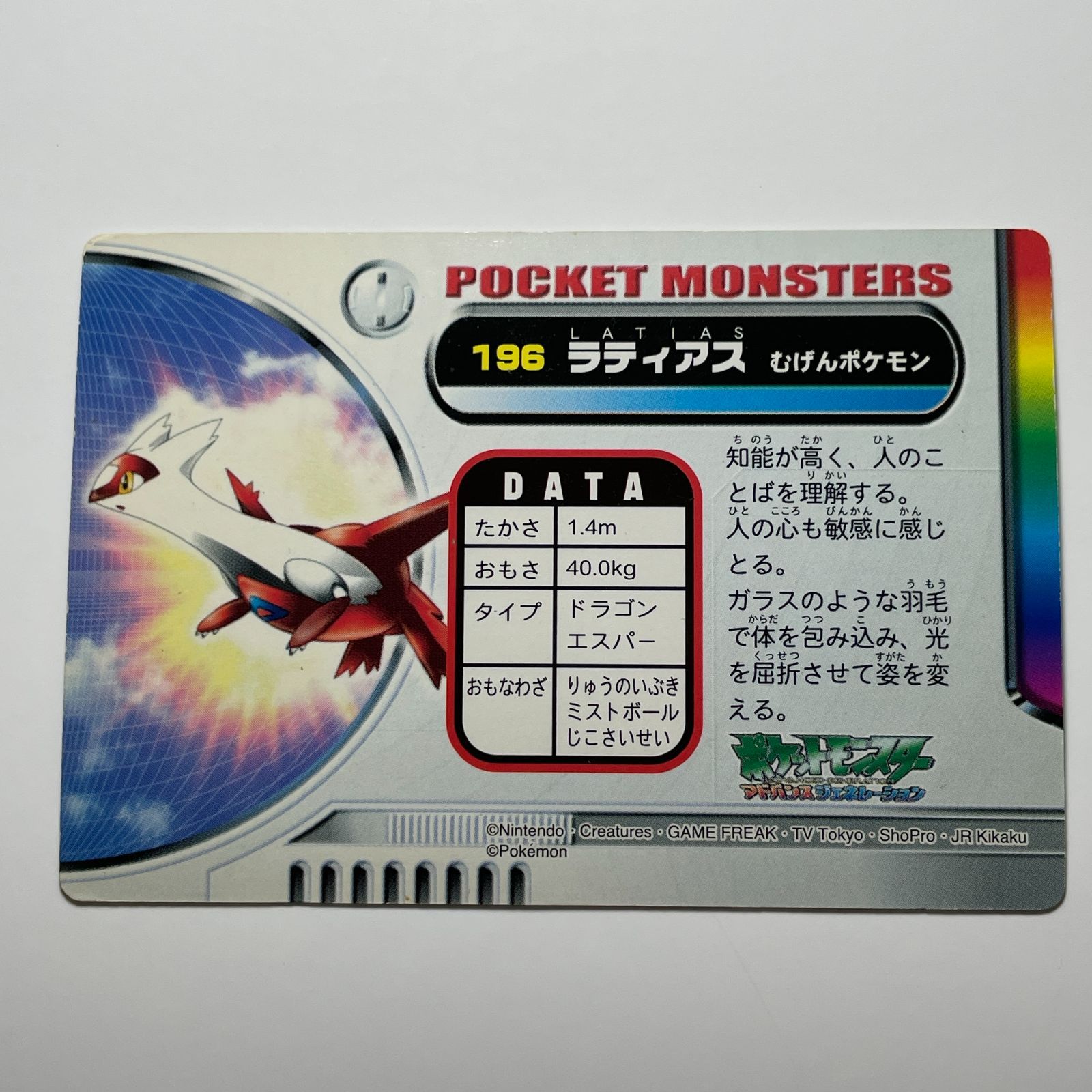 ラティアス バンダイ ポケモン アドバンスジェネレーション No.196