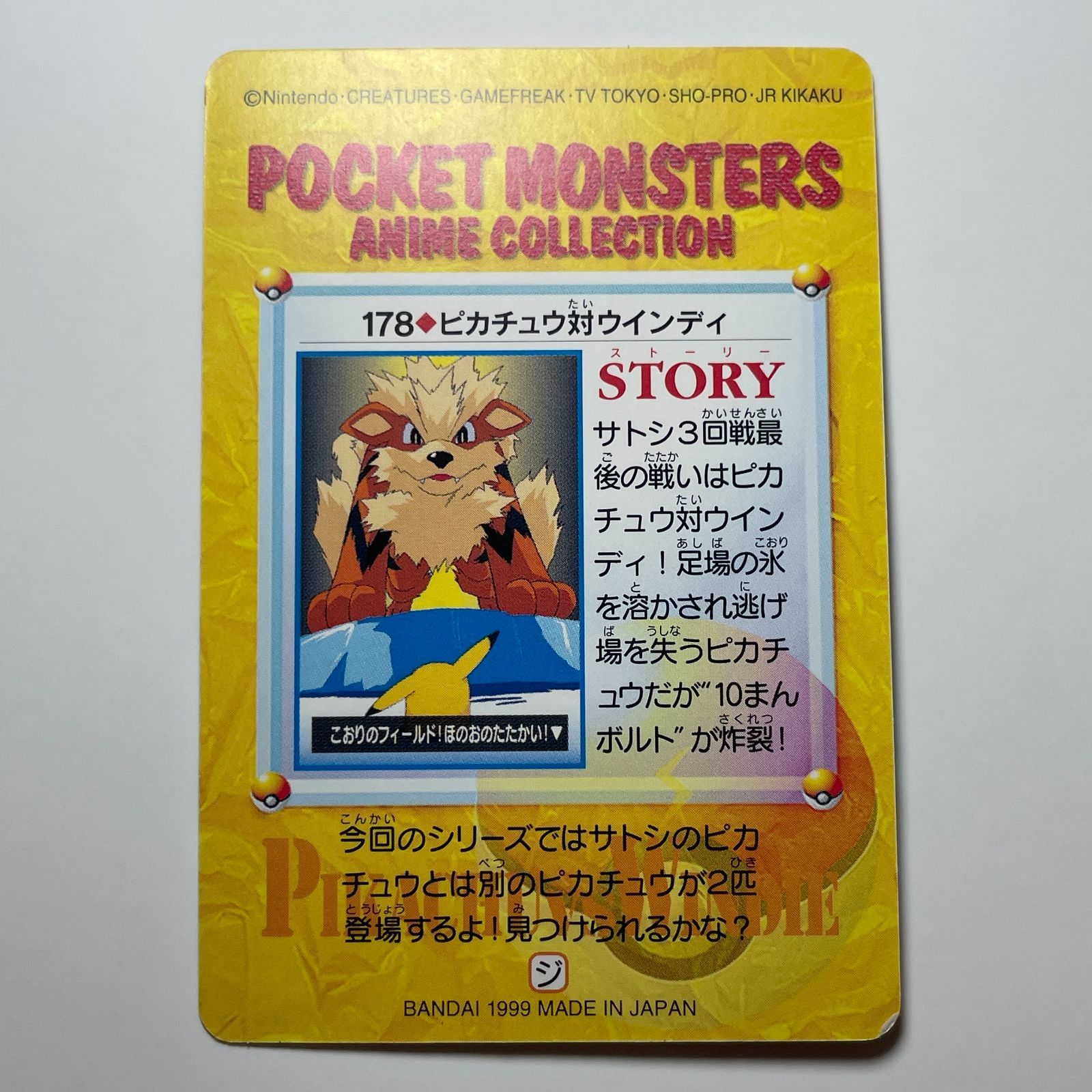 ピカチュウ対ウインディ バンダイ ポケモン アニメコレクション（1999