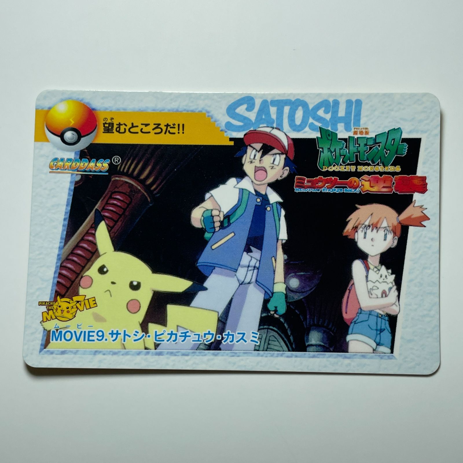 サトシ・ピカチュウ・カスミ バンダイ ポケモン アニメコレクション