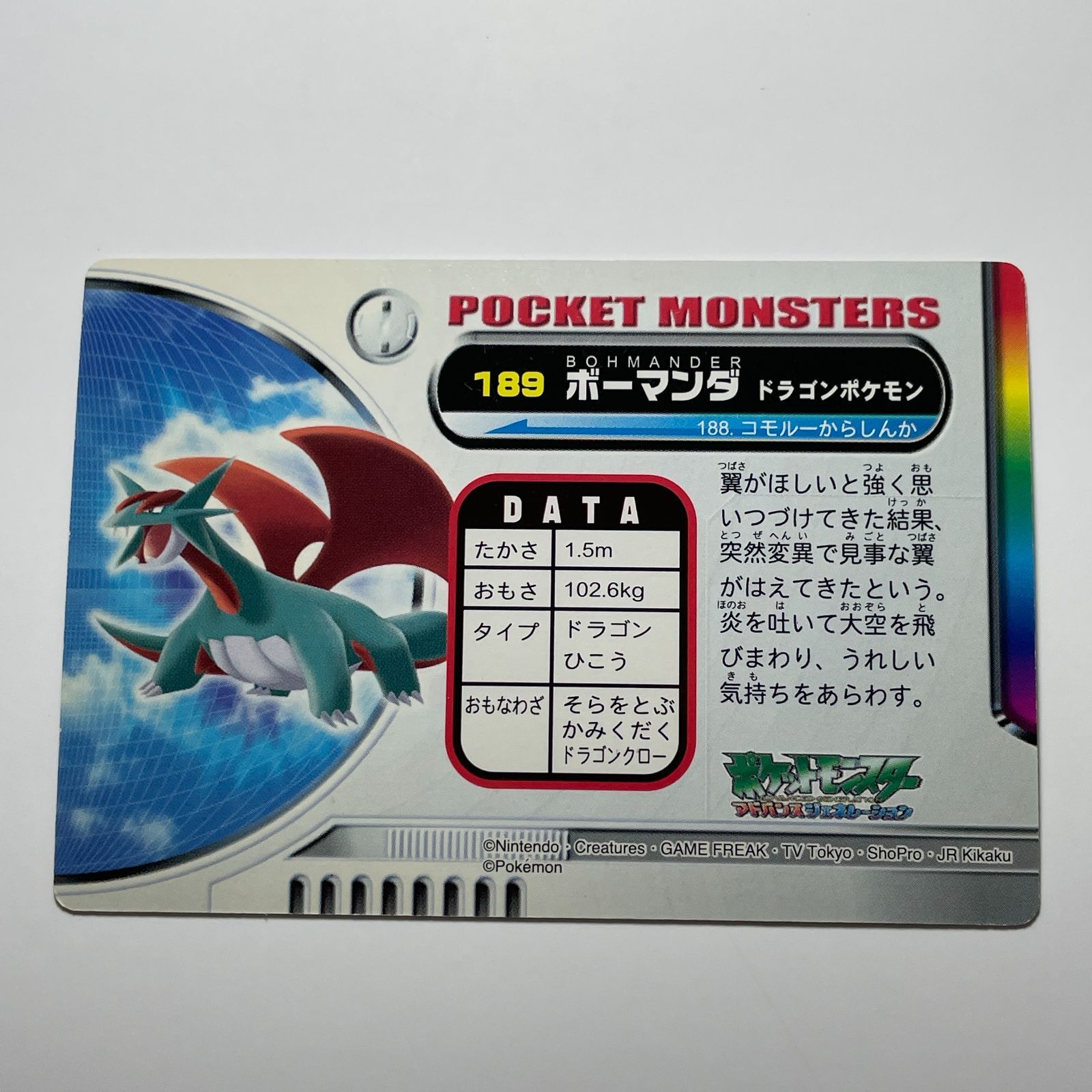 ボーマンダ バンダイ ポケモン アドバンスジェネレーション No.189