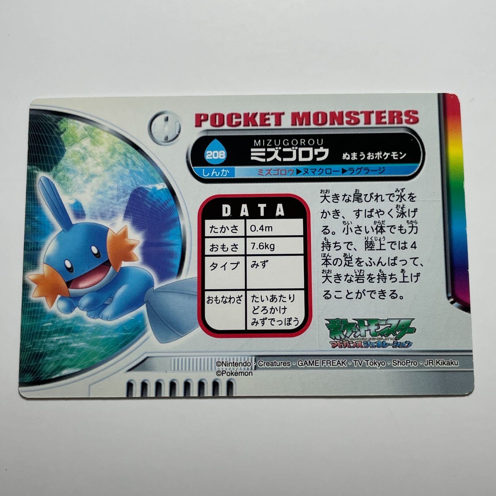 ミズゴロウ バンダイ ポケモン アドバンスジェネレーション No.208