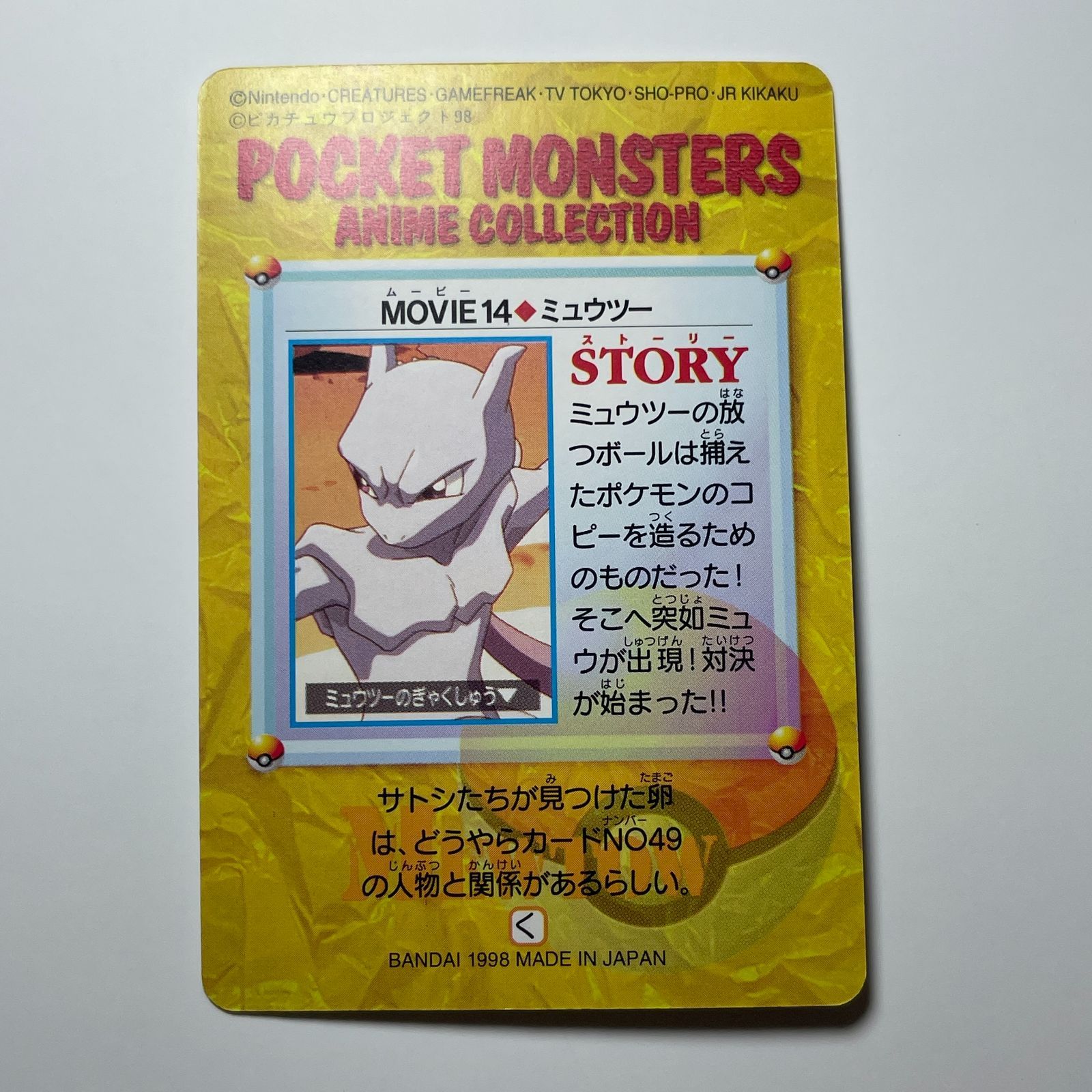 ミュウツー バンダイ ポケモン アニメコレクション（1998）映画編 No