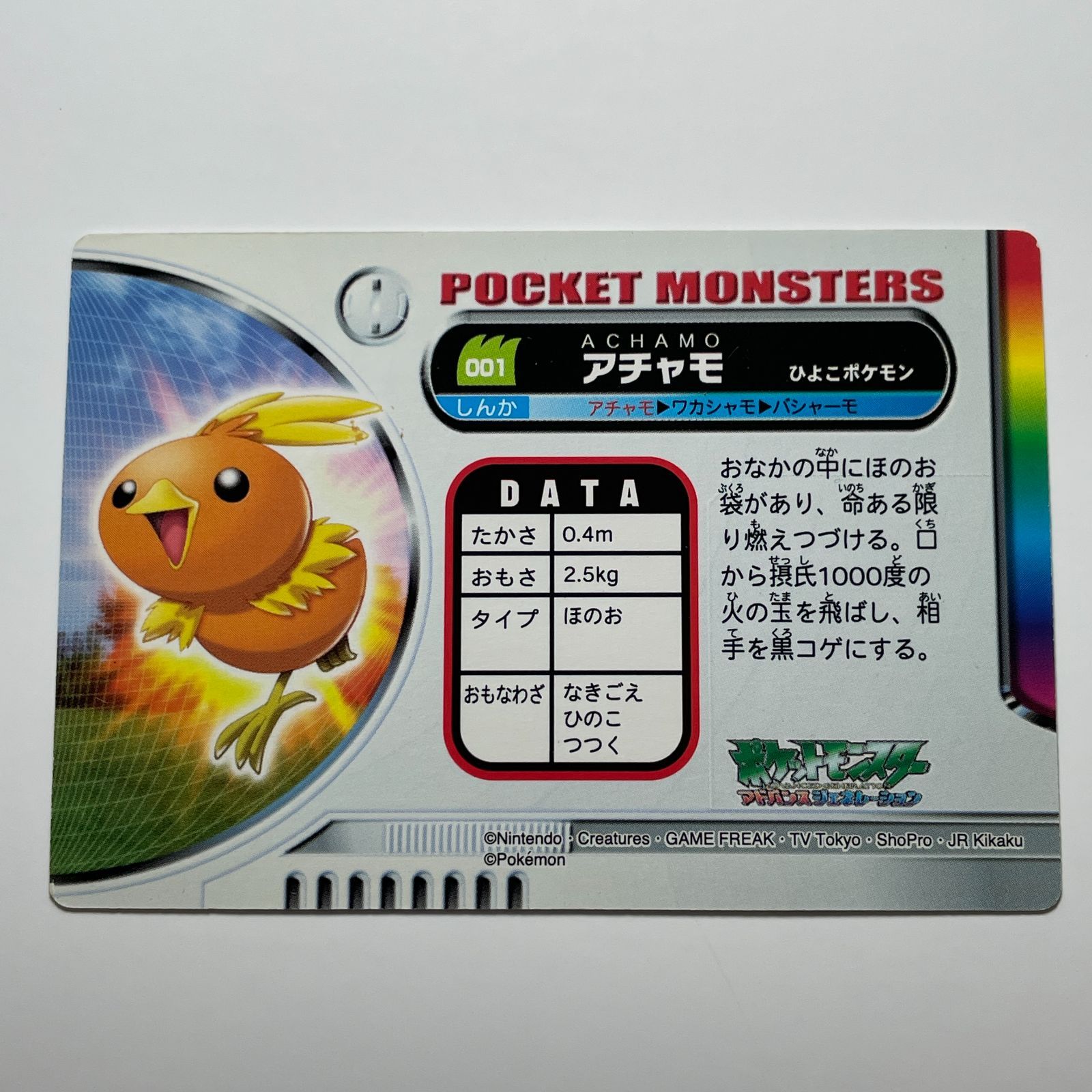 アチャモ バンダイ ポケモン アドバンスジェネレーション No.001