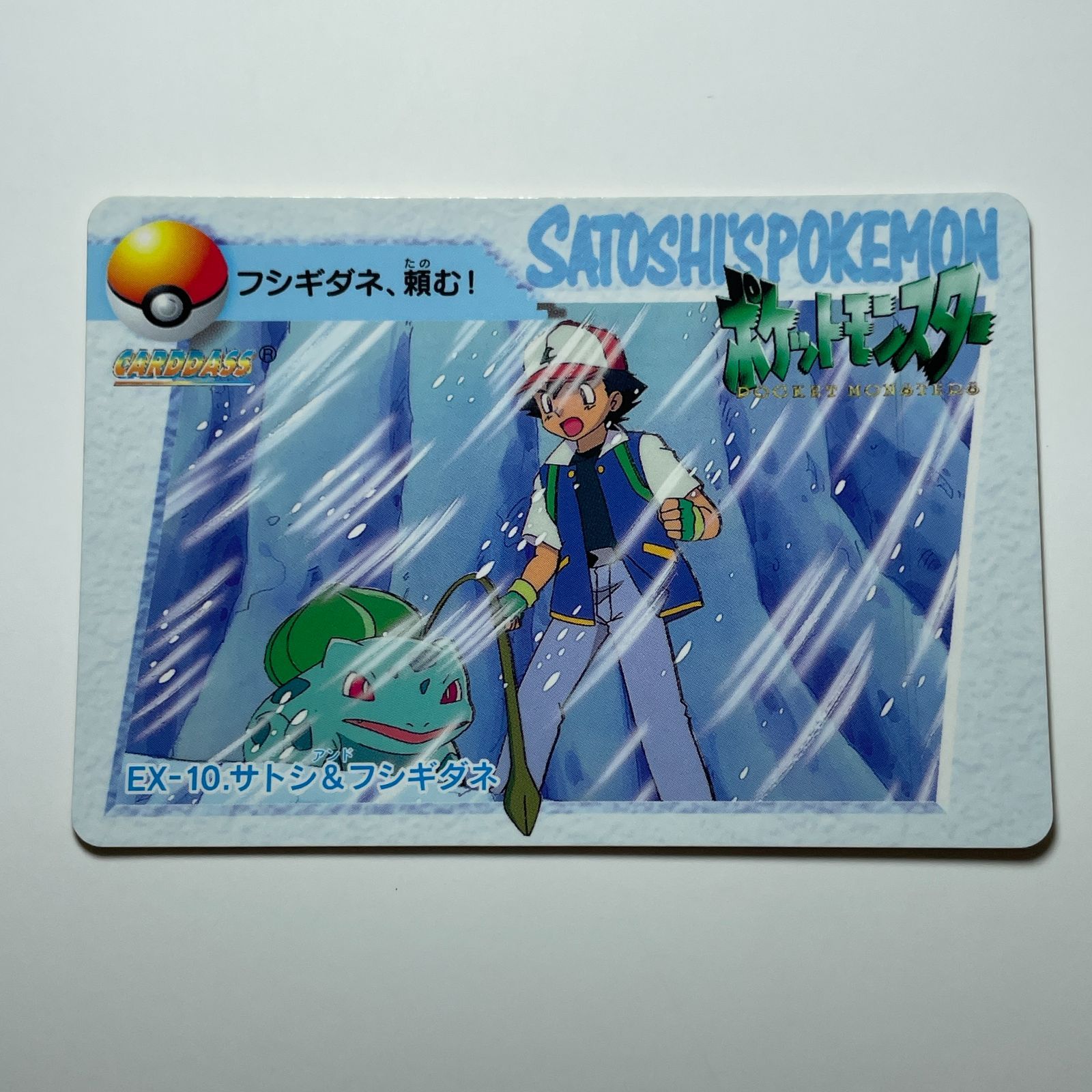 【10枚セット】ポケットモンスター/アニメコレクション サトシ＆フシギダネ バンダイ ポケモン アニメコレクション（1998）EX