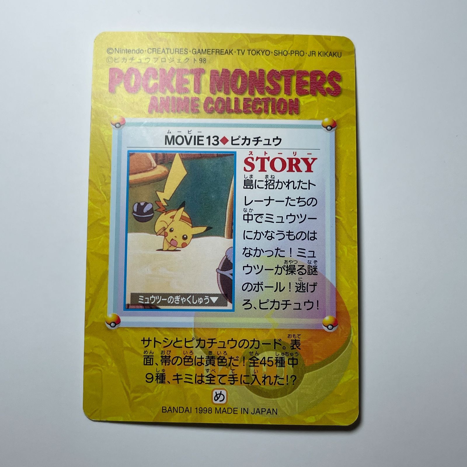 ピカチュウ バンダイ ポケモン アニメコレクション（1998）映画編 No