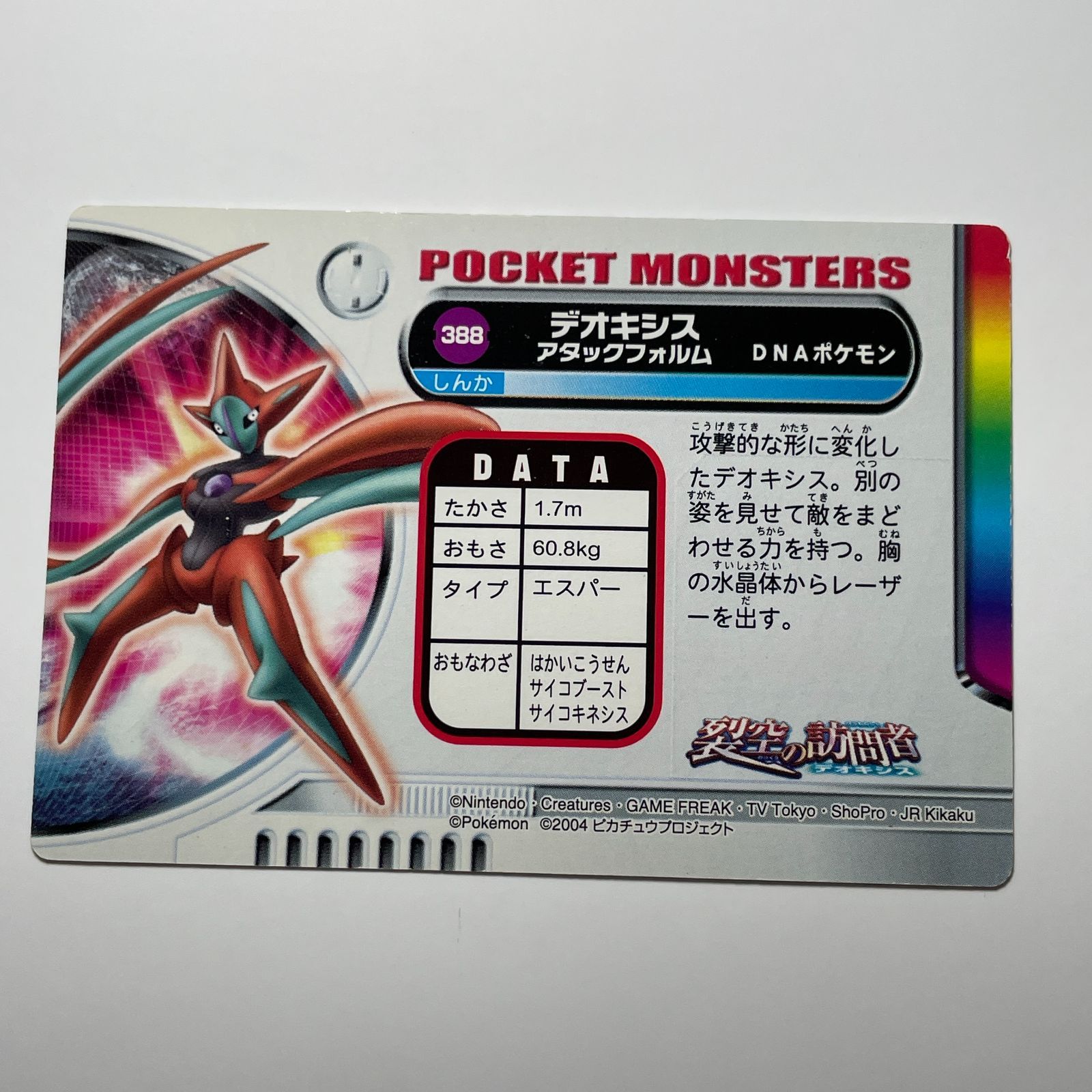 デオキシス アタックフォルム バンダイ ポケモン AG（裂空の訪問者