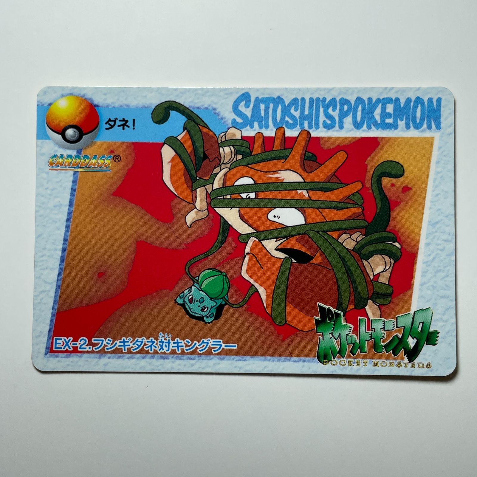 フシギダネ対キングラー バンダイ ポケモン アニメコレクション（1998