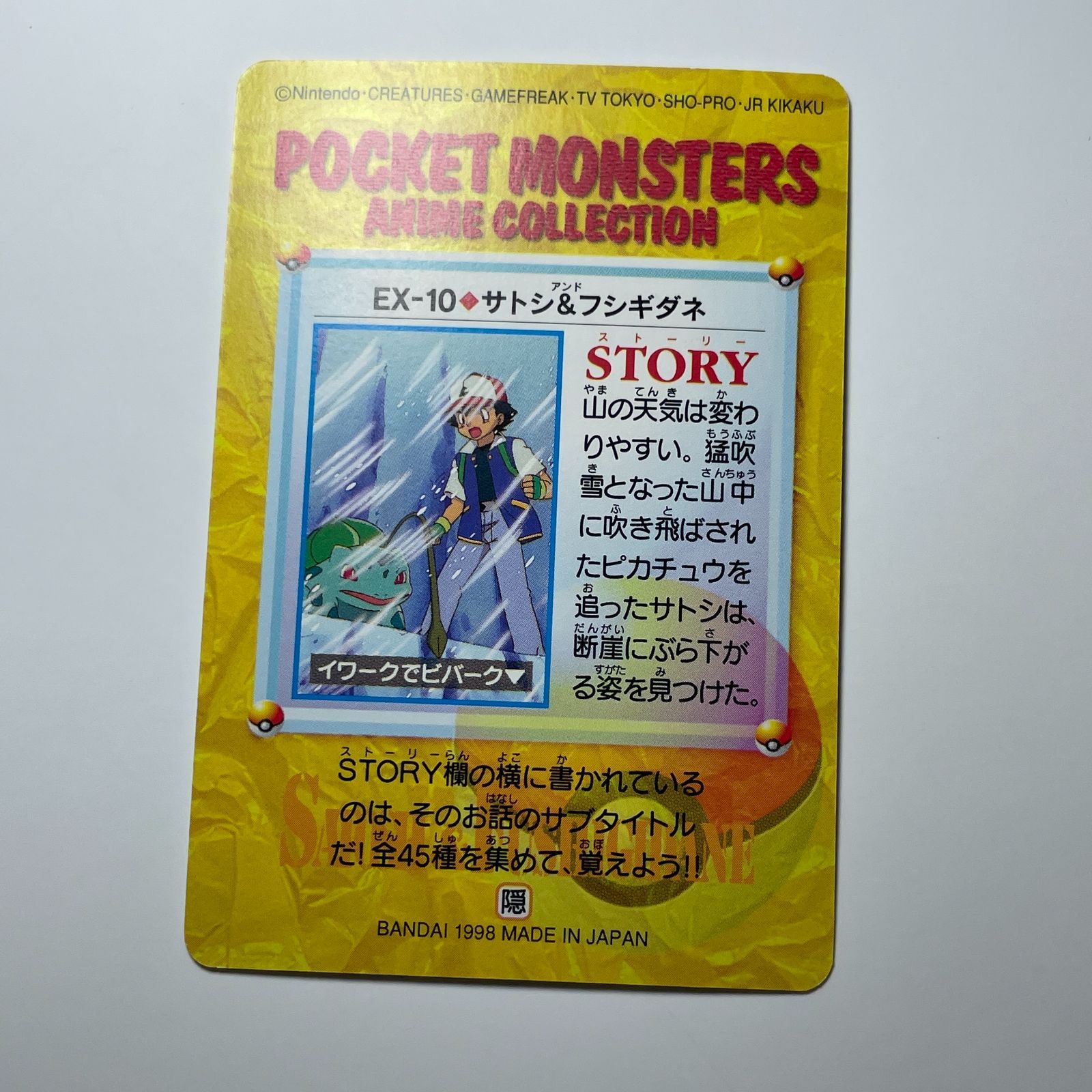 サトシ＆フシギダネ バンダイ ポケモン アニメコレクション（1998）EX