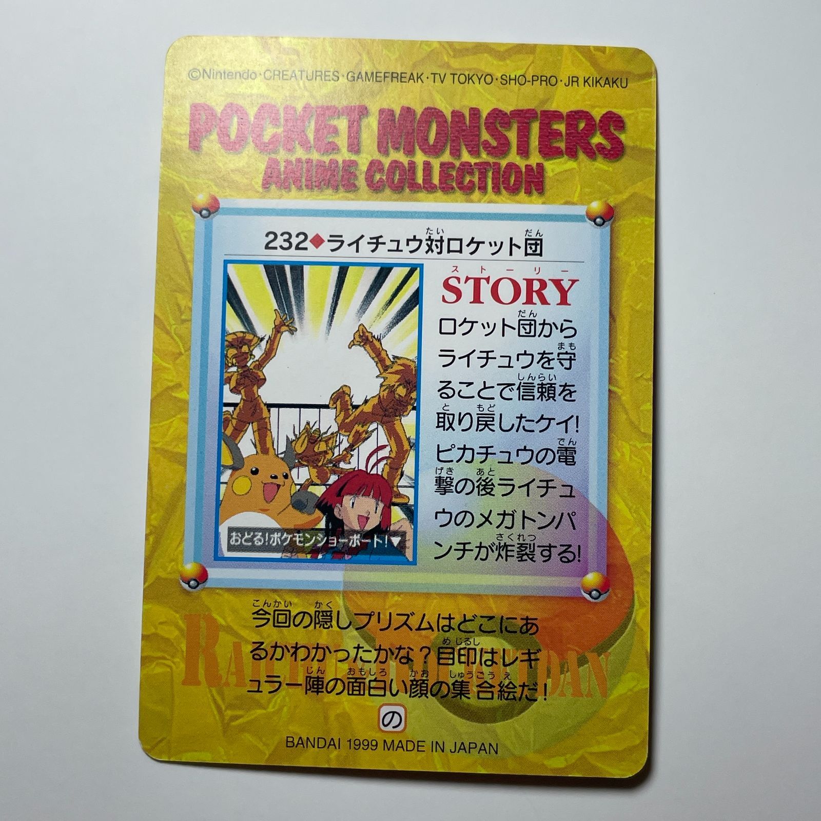 ライチュウ対ロケット団 バンダイ ポケモン アニメコレクション（1999