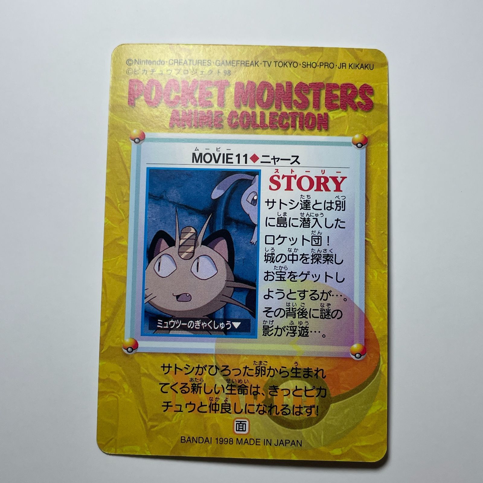 ニャース バンダイ ポケモン アニメコレクション（1998）映画編 No