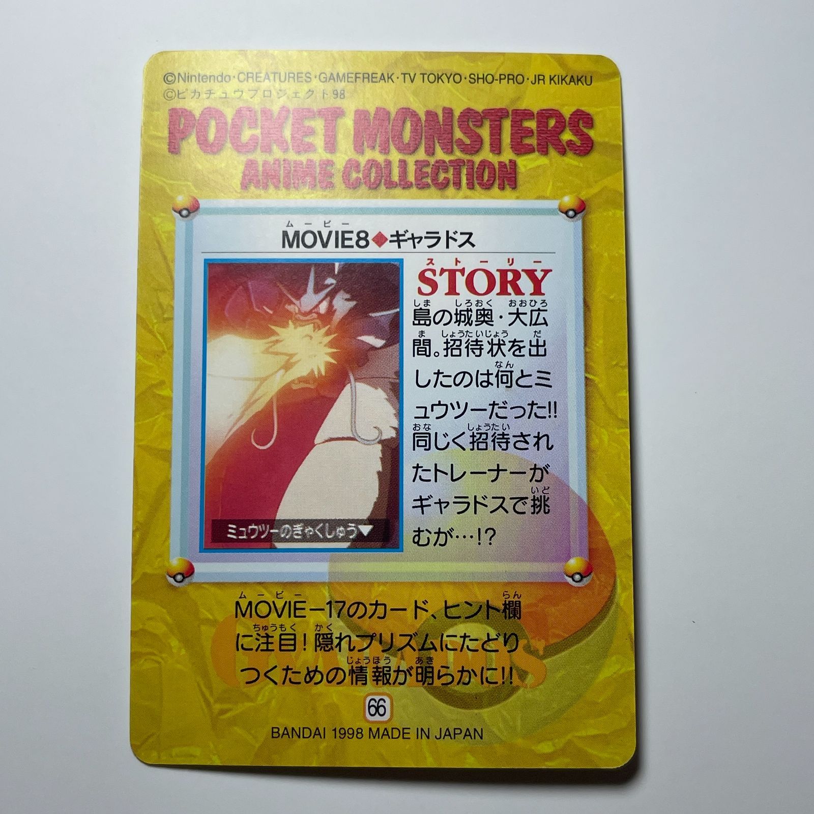 ギャラドス バンダイ ポケモン アニメコレクション（1998）映画編 No