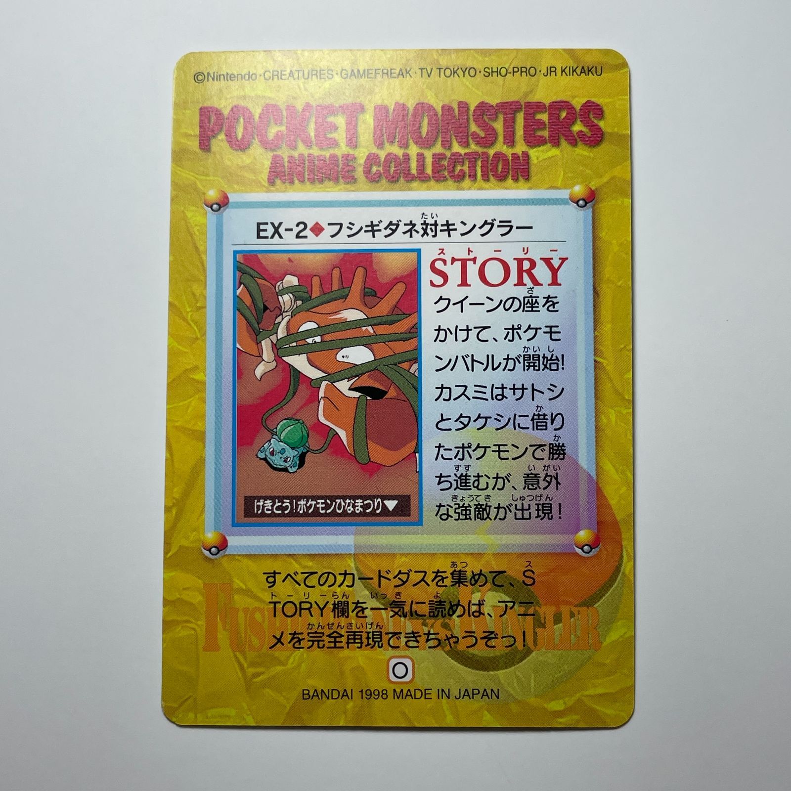 フシギダネ対キングラー バンダイ ポケモン アニメコレクション（1998