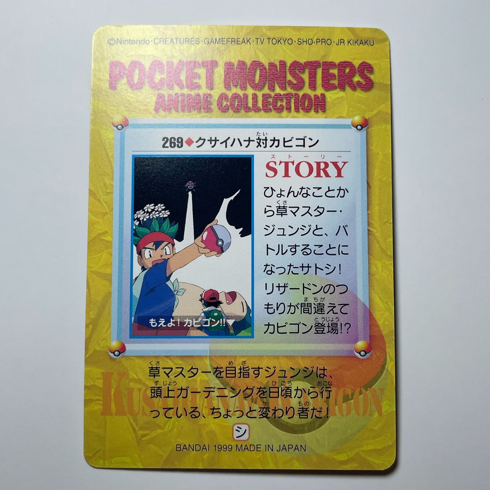 クサイハナ対カビゴン バンダイ ポケモン アニメコレクション（1999