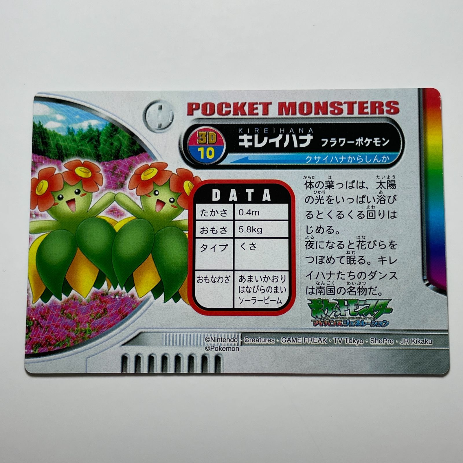 キレイハナ バンダイ ポケモン アドバンスジェネレーション No.3D-10