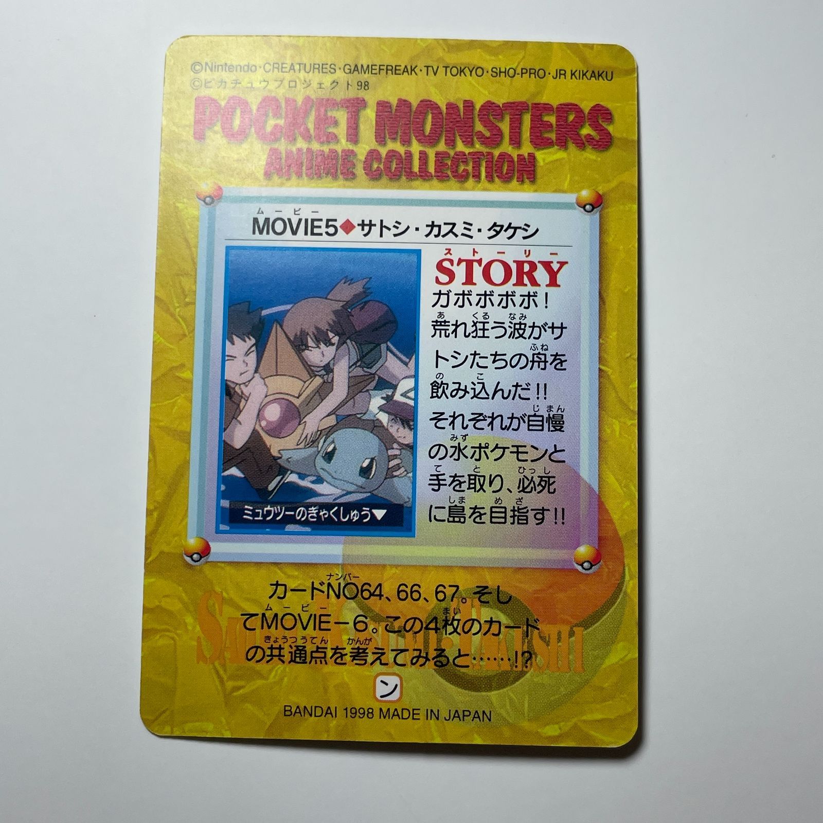 サトシ・カスミ・タケシ バンダイ ポケモン アニメコレクション（1998