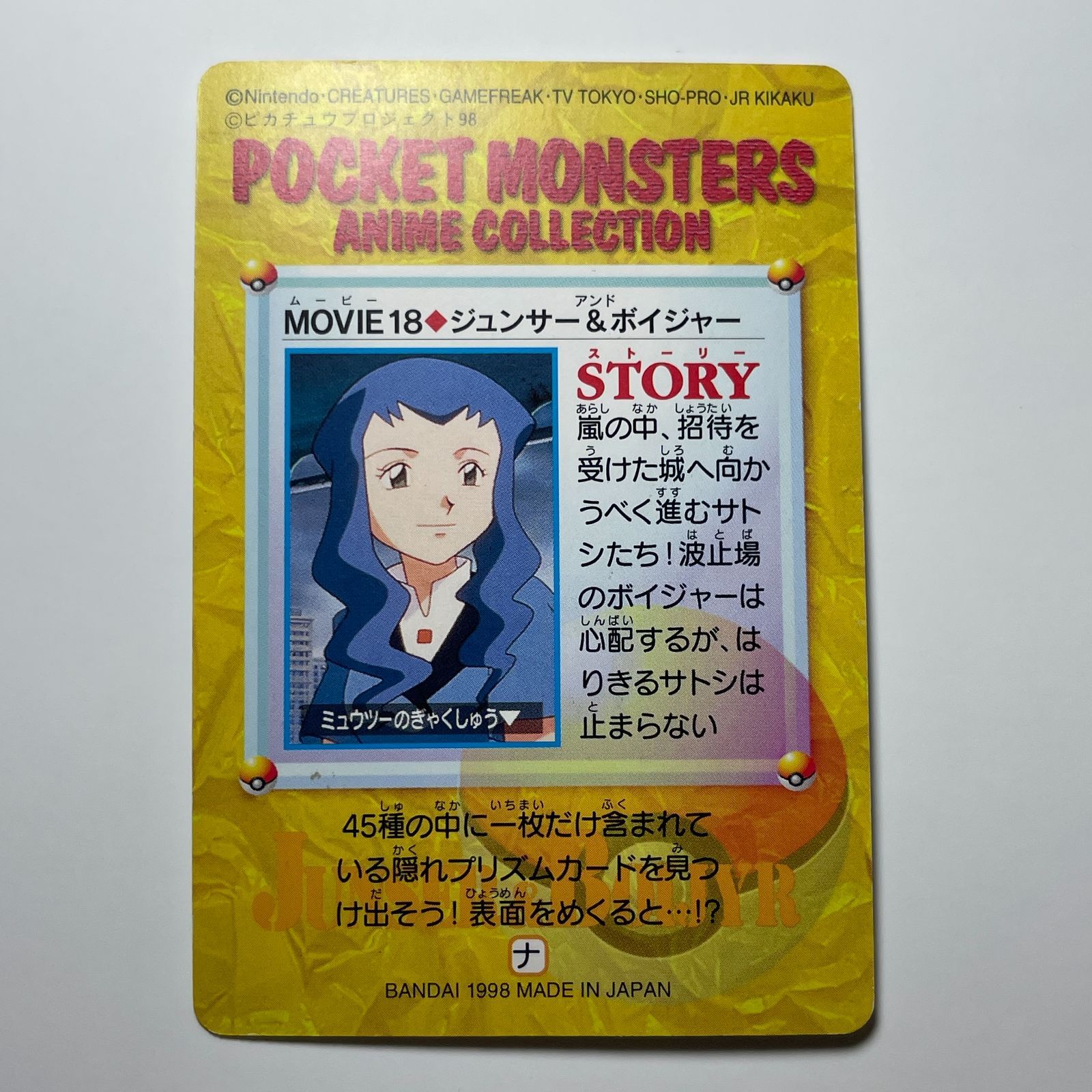 ジュンサー＆ボイジャー バンダイ ポケモン アニメコレクション（1998