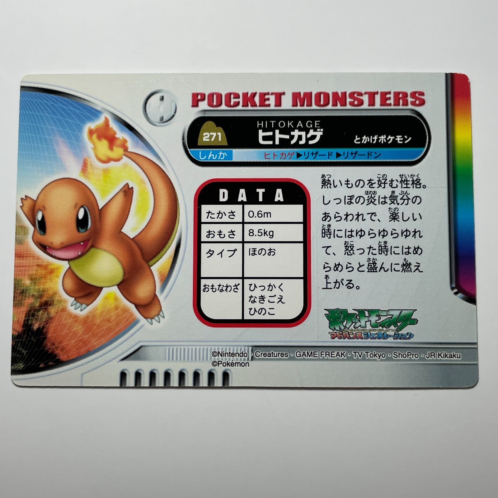 ヒトカゲ バンダイ ポケモン アドバンスジェネレーション No.271