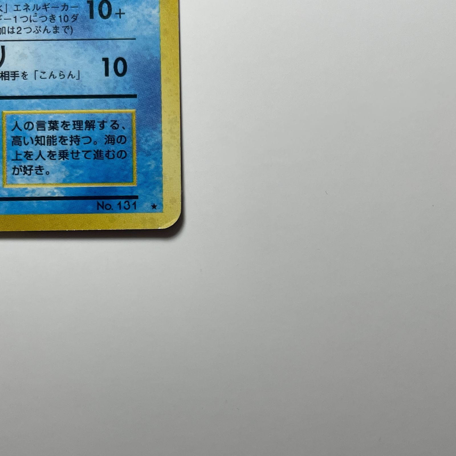 ラプラス 旧裏面 第一弾 Lapras Base Set No.131 - メルカリ