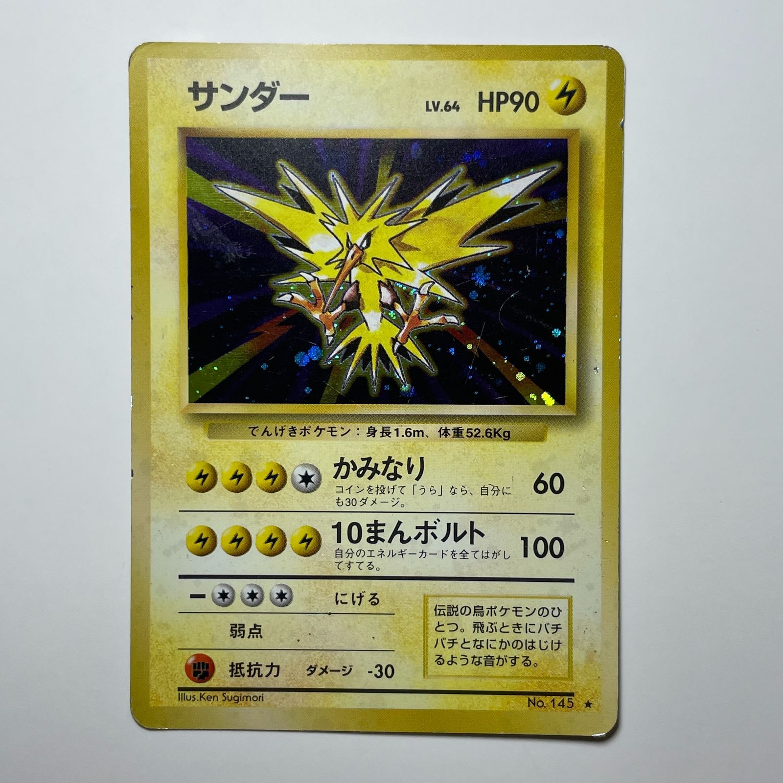 サンダー 旧裏面 第一弾 Zapdos Base Set No.145 - メルカリ