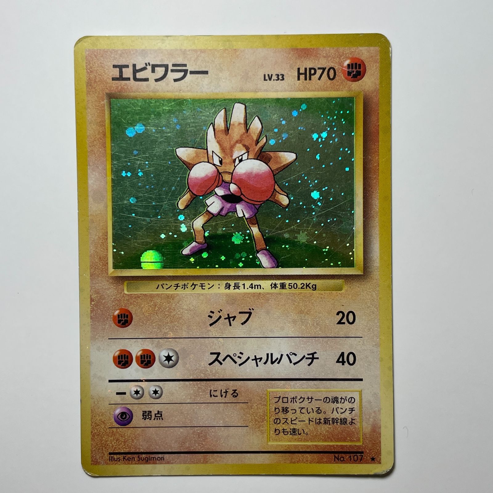 エビワラー 旧裏面 第一弾 Hitmonchan Base Set No.107 - メルカリ