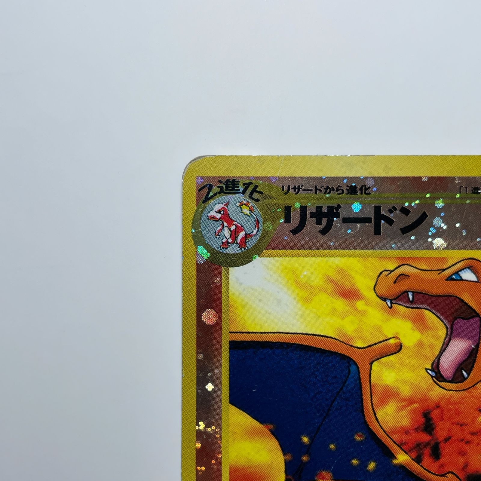 リザードン 旧裏面 第一弾 Charizard Base Set No.006 - メルカリ