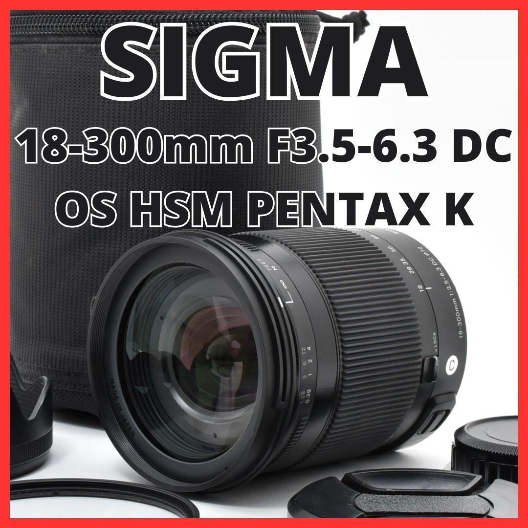 E06[7761]35★美品★ シグマ SIGMA 18-300mm F3.5-6.3 DC MACRO OS HSM Contemporary ペンタックス PENTAX Kマウント用